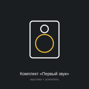 Комплект «Первый звук»: акустика + усилитель