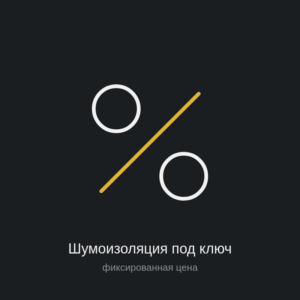 Шумоизоляция салона под ключ — фиксированная цена