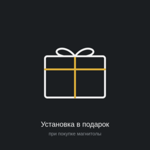 Установка головного устройства бесплатно при покупке