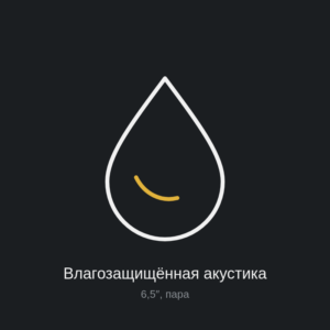Влагозащищённая акустика 6,5″ для квадроцикла, пара