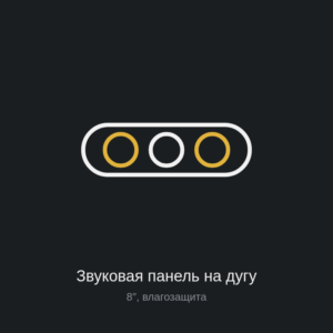 Звуковая панель на дугу 8″, влагозащита