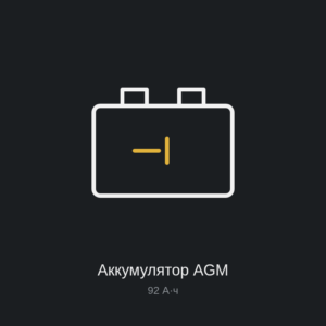Аккумулятор AGM 92 А·ч, 850 А