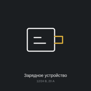 Зарядное устройство 12/24 В, 20 А