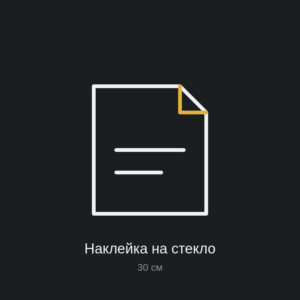 Наклейка на стекло «Амплитуда», 30 см