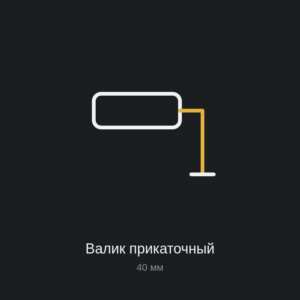 Валик прикаточный с ручкой, 40 мм